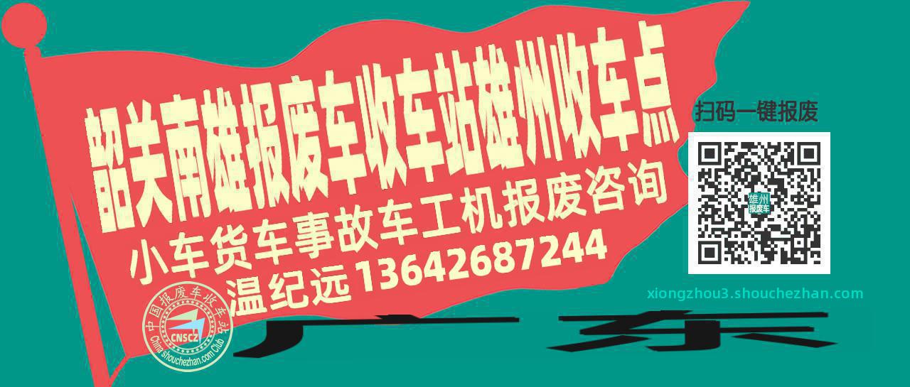 韶关南雄报废车收车站雄州收车点